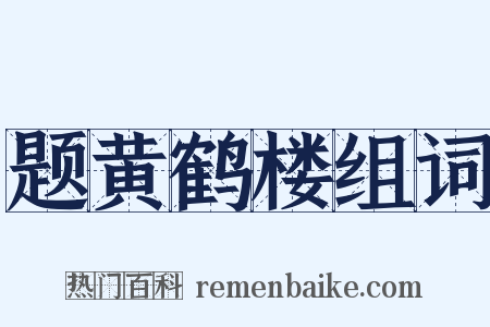 题黄鹤楼组词是什么意思的图片